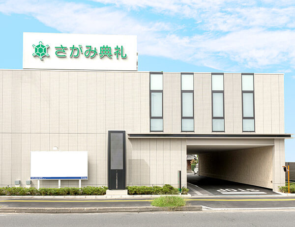 久喜葬斎センター