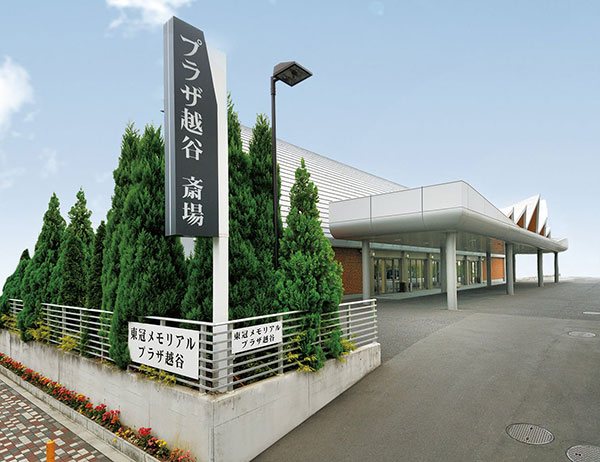東冠メモリアルプラザ越谷