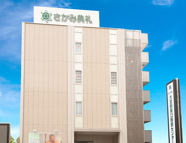大宮駅東口葬斎センター
