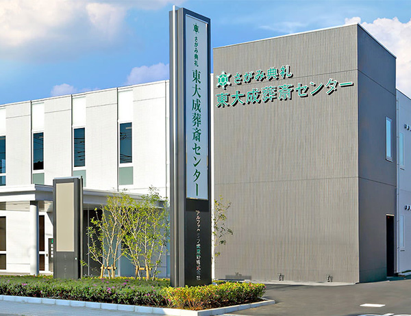 東大成葬斎センター