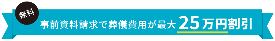 無料の事前資料請求で葬儀費用が最大25万円割引