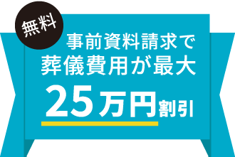 無料の事前資料請求で葬儀費用が最大25万円割引